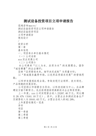 测试设备投资项目立项申请报告