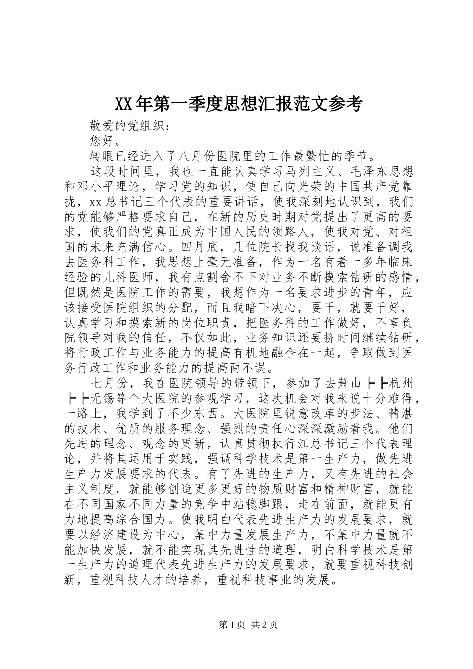 XX年第一季度思想汇报范文参考_第1页