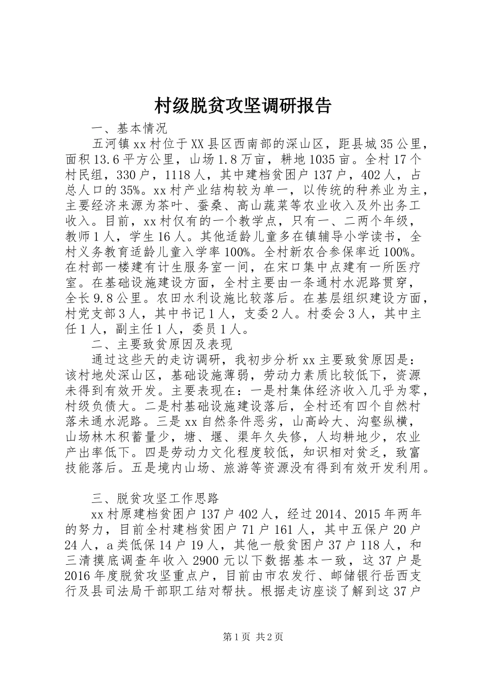 村级脱贫攻坚调研报告_第1页