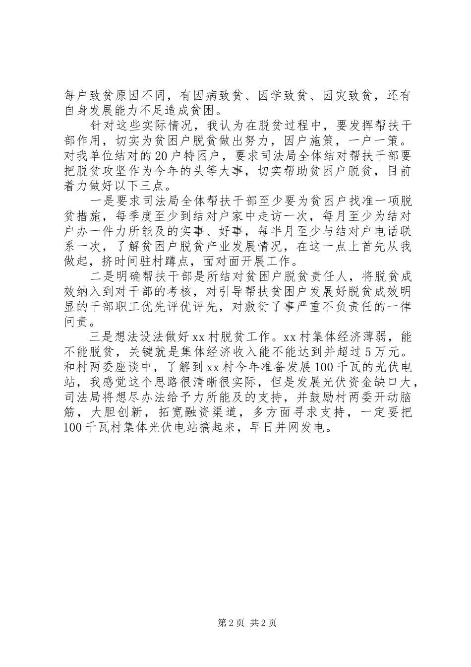 村级脱贫攻坚调研报告_第2页