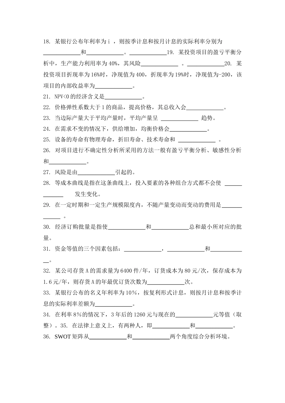 经济管理学及财务知识分析试题库_第2页