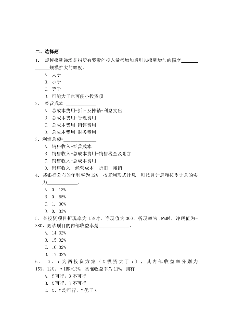 经济管理学及财务知识分析试题库_第3页