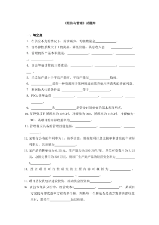 经济管理学及财务知识分析试题库