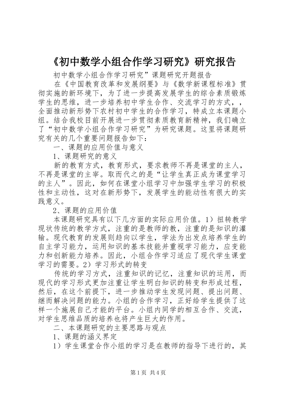 《初中数学小组合作学习研究》研究报告_第1页