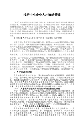 浅析企业人才流动管理19