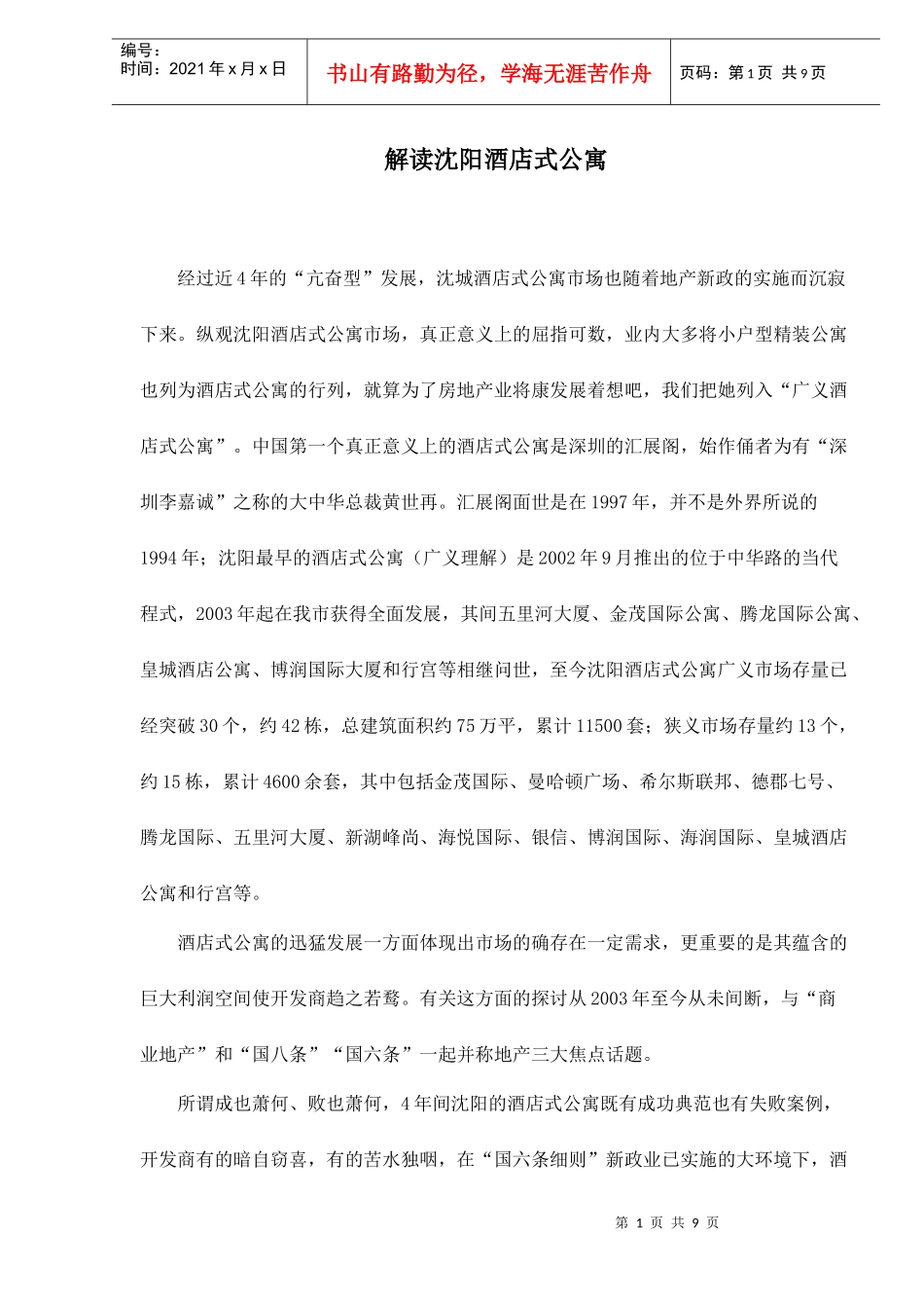 解读沈阳酒店式公寓doc9(1)_第1页