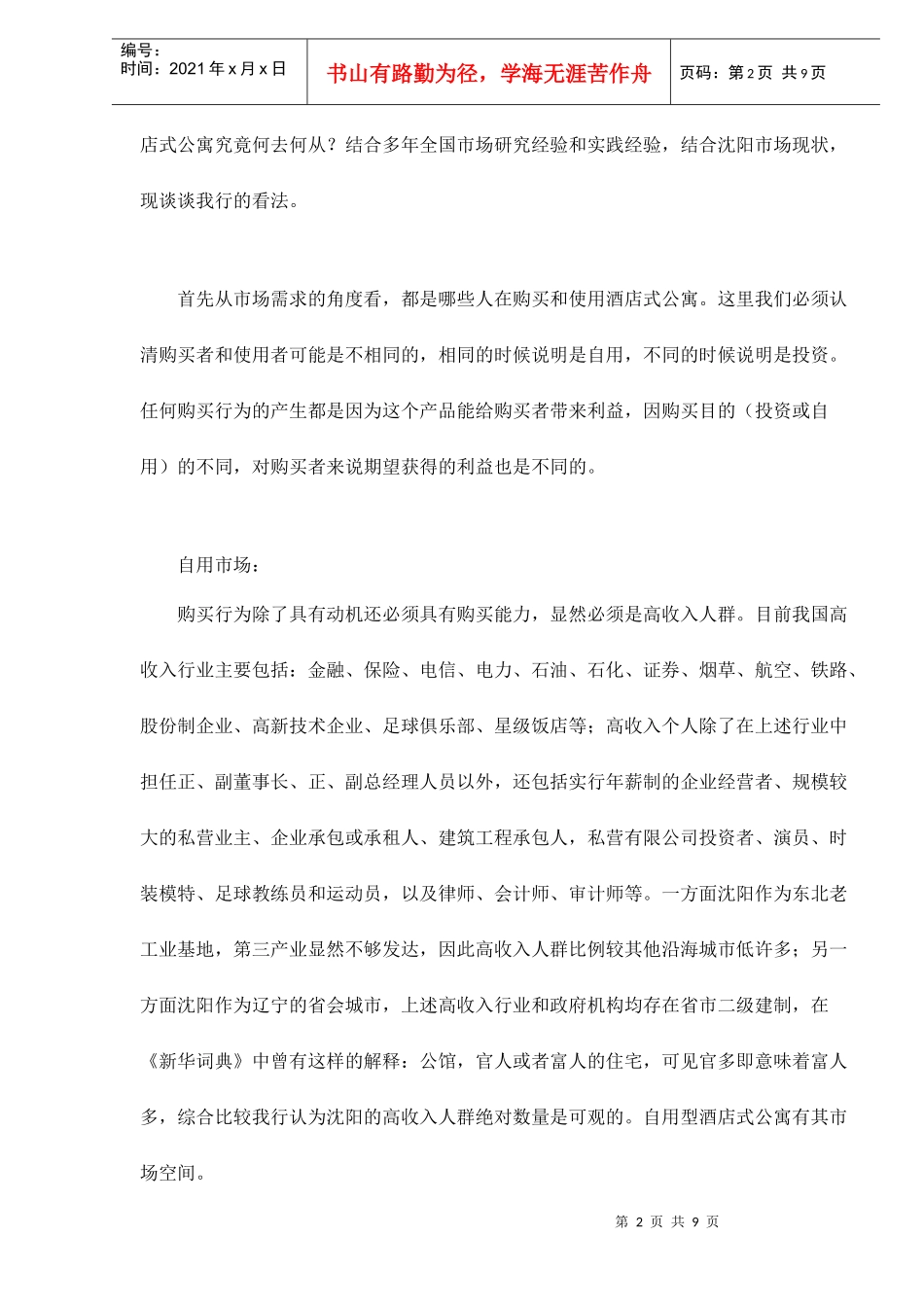 解读沈阳酒店式公寓doc9(1)_第2页