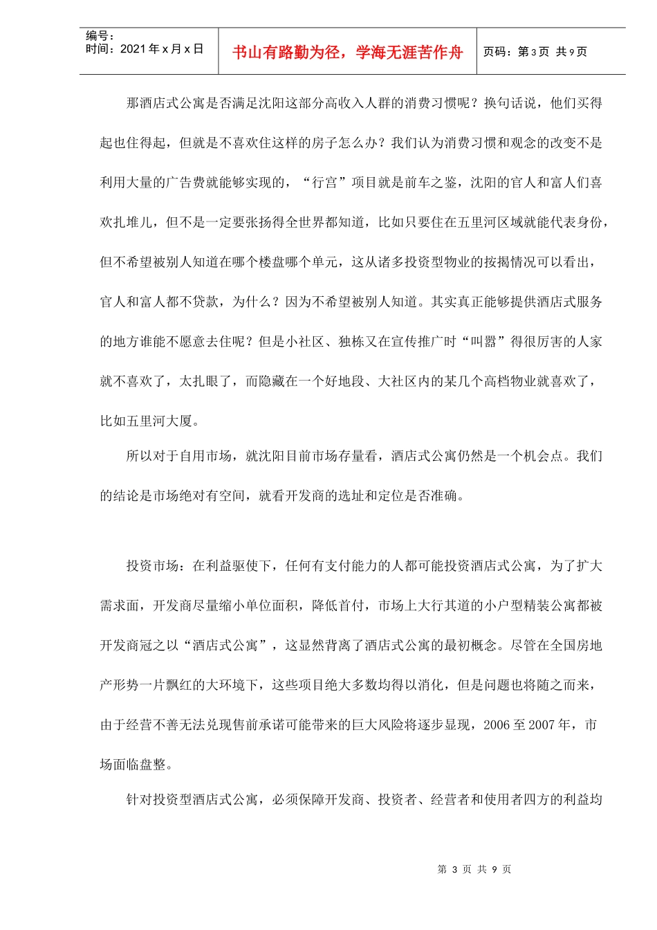 解读沈阳酒店式公寓doc9(1)_第3页