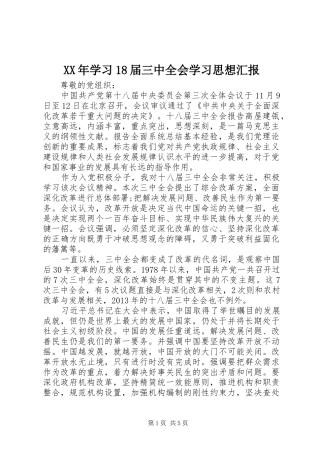 XX年学习18届三中全会学习思想汇报