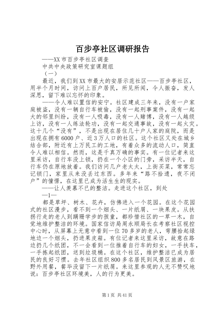 百步亭社区调研报告_第1页