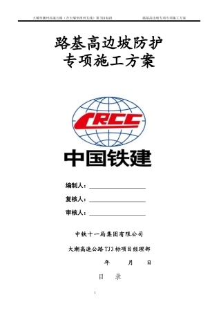 高边坡防护专项施工方案(DOC52页)
