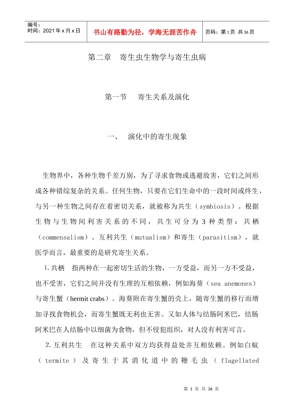 第二章寄生虫生物学与寄生虫病_第1页