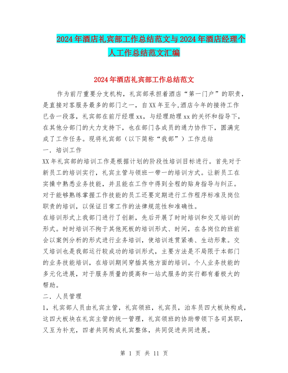 2024年酒店礼宾部工作总结范文与2024年酒店经理个人工作总结范文汇编_第1页