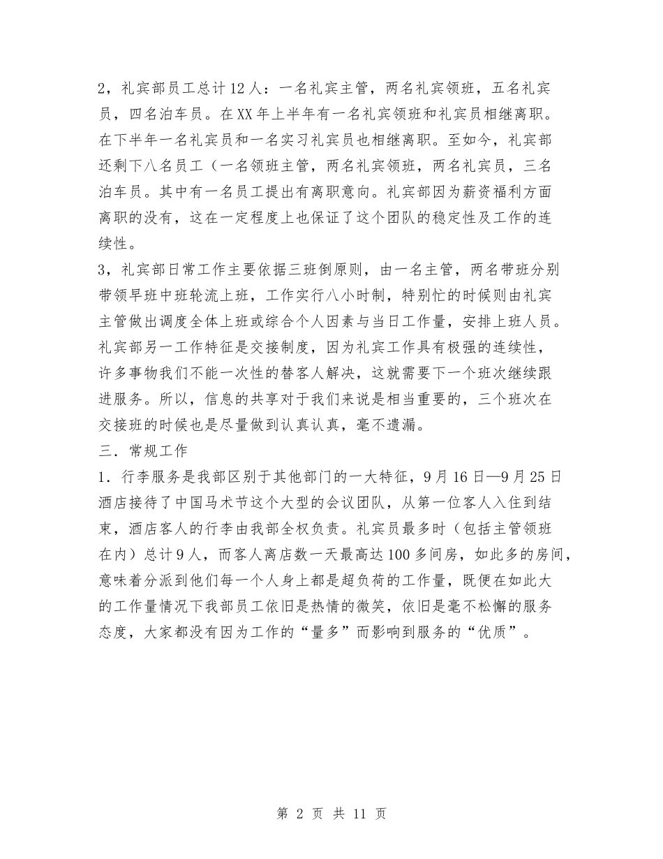 2024年酒店礼宾部工作总结范文与2024年酒店经理个人工作总结范文汇编_第2页