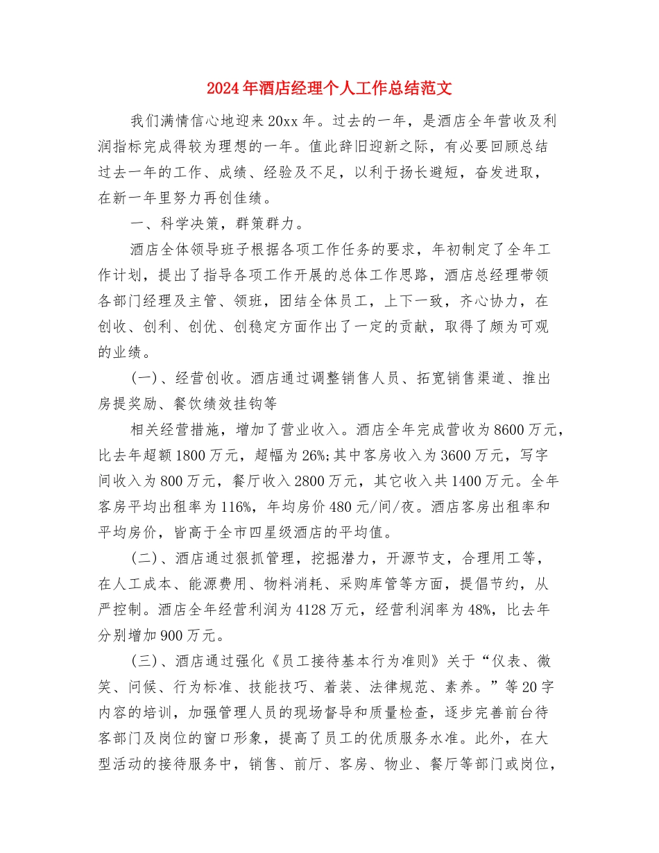 2024年酒店礼宾部工作总结范文与2024年酒店经理个人工作总结范文汇编_第3页