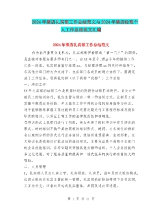 2024年酒店礼宾部工作总结范文与2024年酒店经理个人工作总结范文汇编