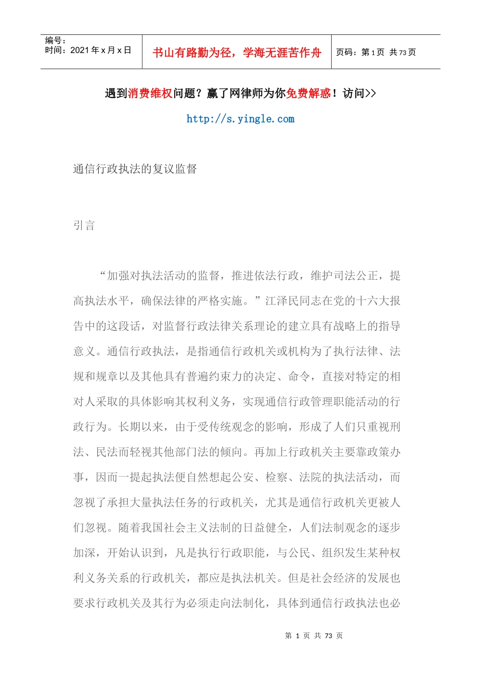 通信行政执法的复议监督（DOC70页）_第1页