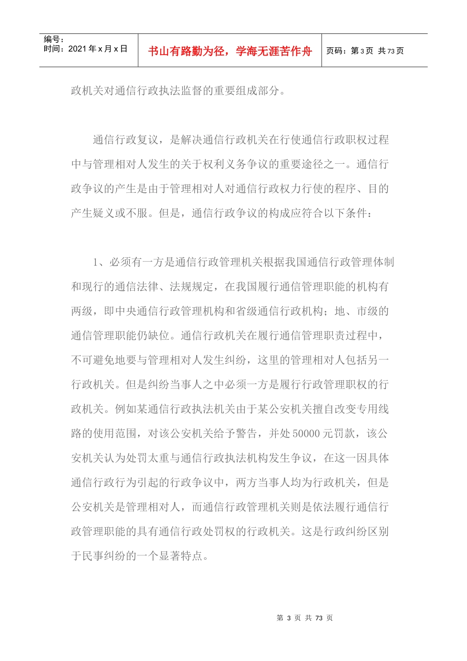 通信行政执法的复议监督（DOC70页）_第3页