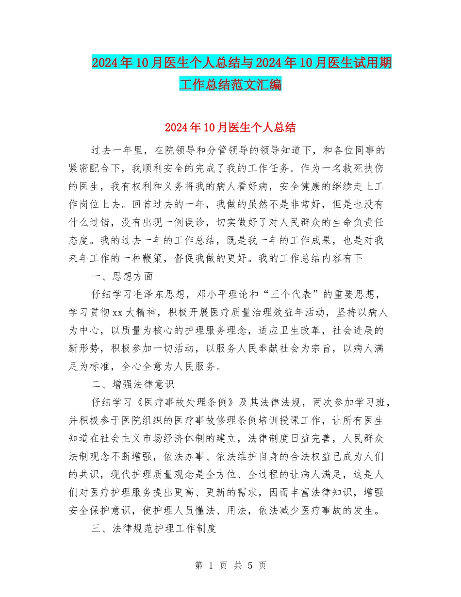 2024年10月医生个人总结与2024年10月医生试用期工作总结范文汇编_第1页