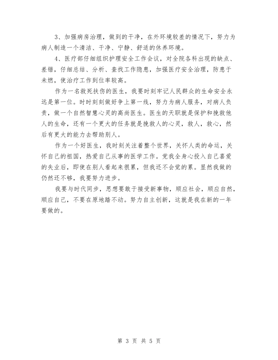 2024年10月医生个人总结与2024年10月医生试用期工作总结范文汇编_第3页