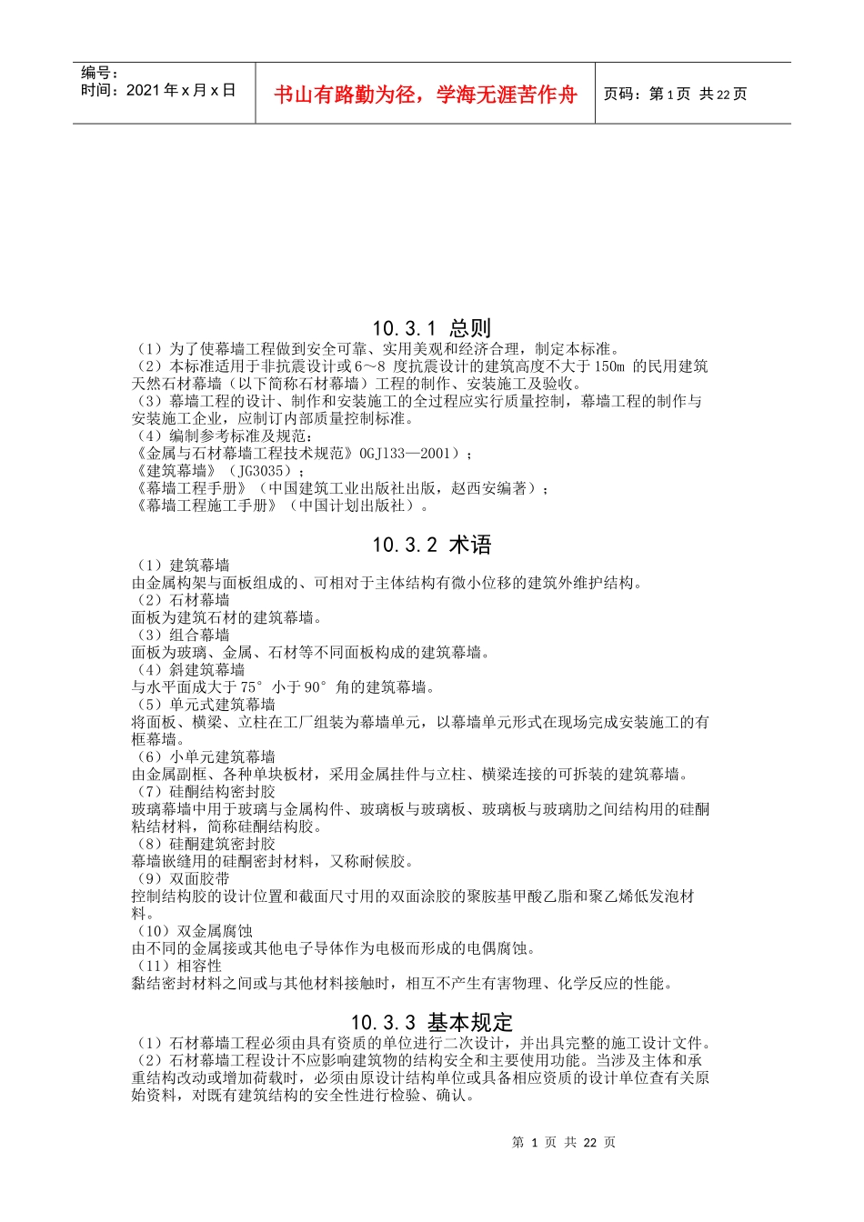 石材幕墙工程施工工艺标准解析_第1页