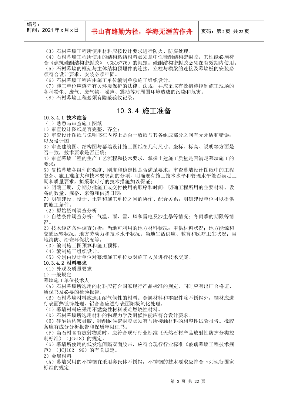 石材幕墙工程施工工艺标准解析_第2页