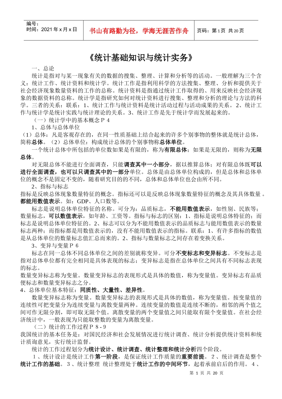 统计基础知识与统计实务教材电子版_第1页