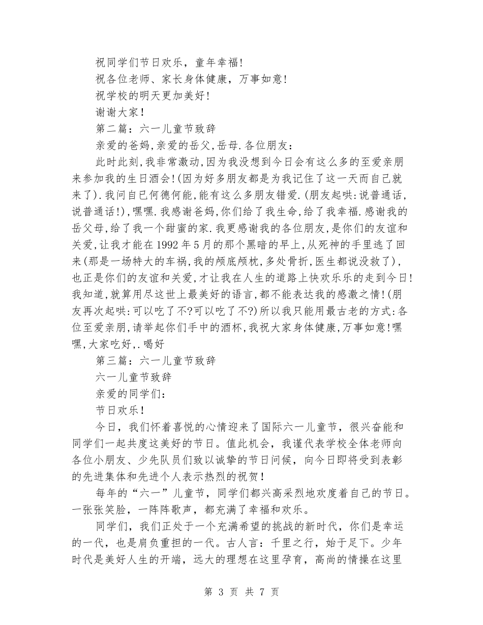 六一儿童节致辞(精选多篇)_第3页