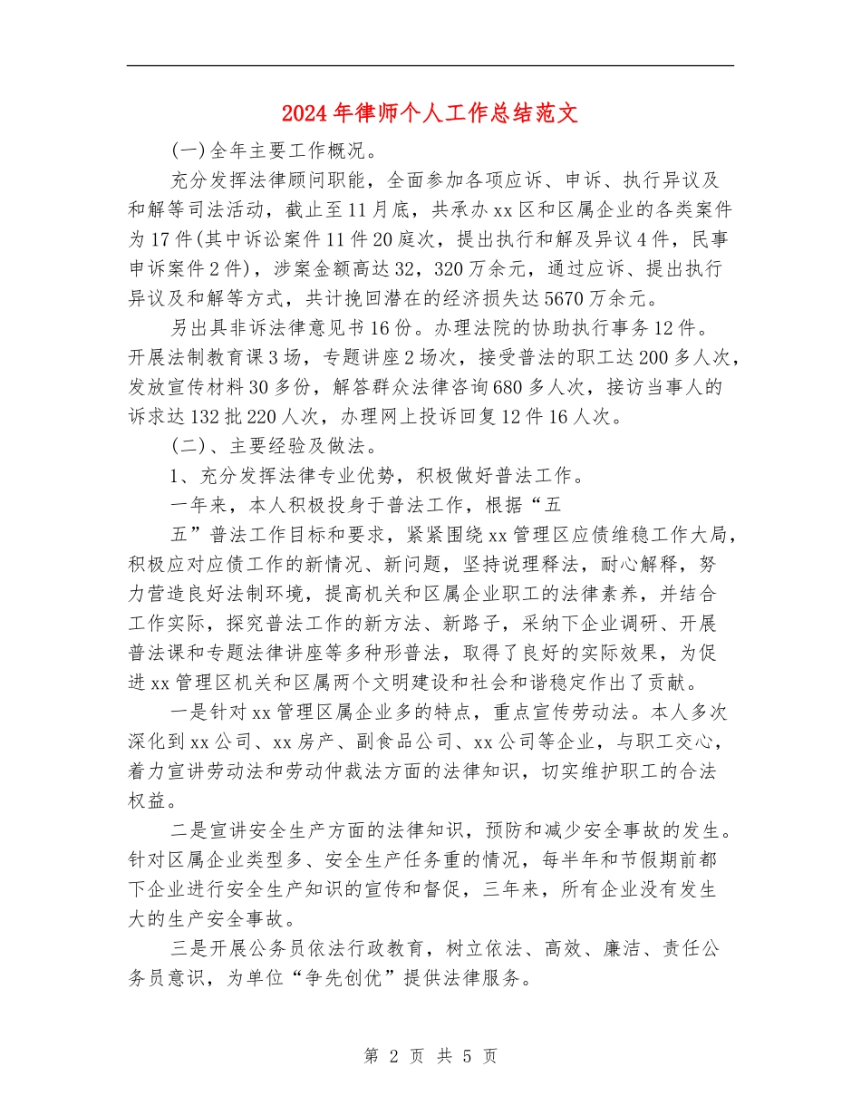 2024年律师个人工作总结范文【新版】_第2页
