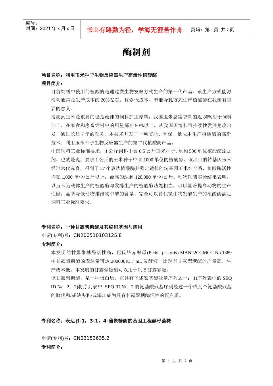 项目名称利用玉米种子生物反应器生产高活性植酸酶_第1页