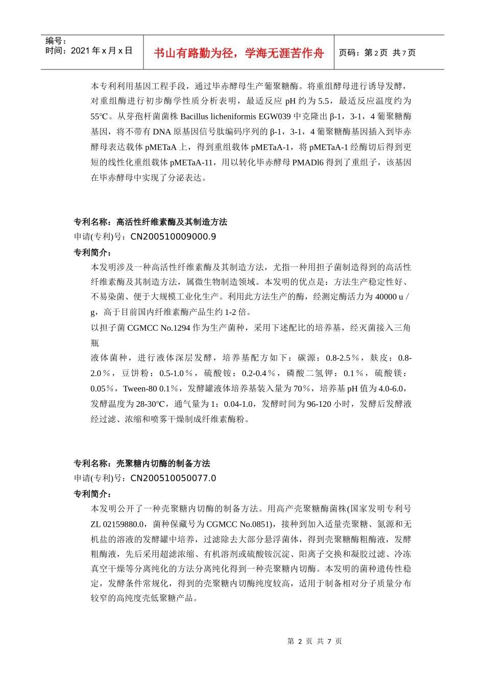 项目名称利用玉米种子生物反应器生产高活性植酸酶_第2页