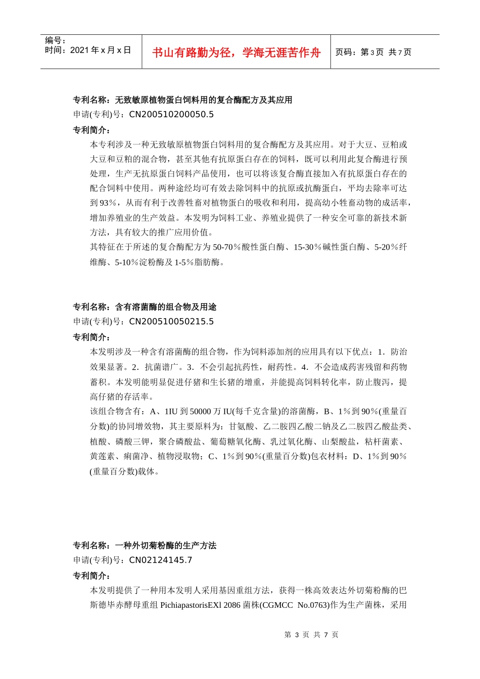 项目名称利用玉米种子生物反应器生产高活性植酸酶_第3页