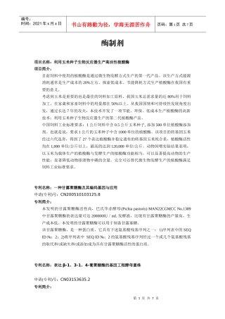 项目名称利用玉米种子生物反应器生产高活性植酸酶