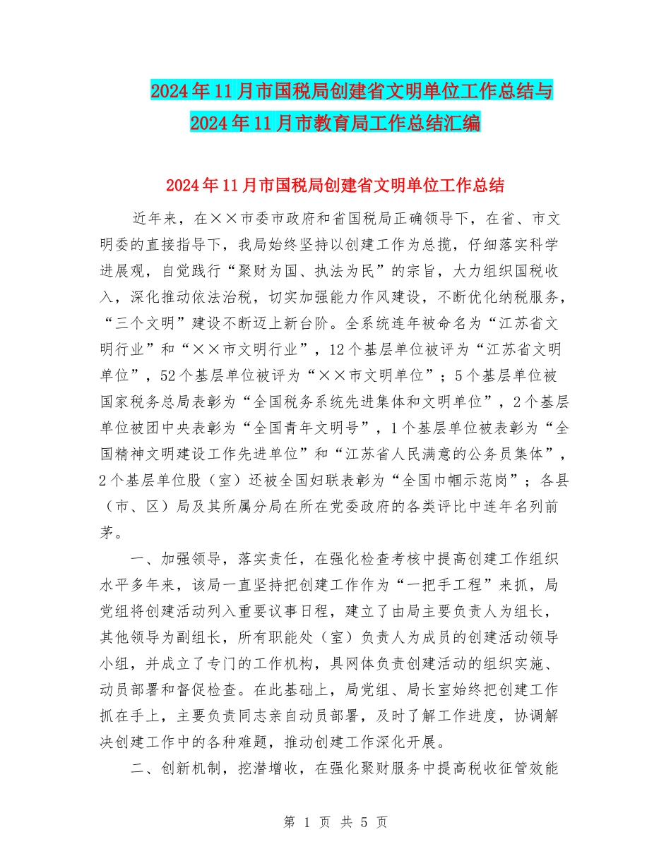 2024年11月市国税局创建省文明单位工作总结与2024年11月市教育局工作总结汇编_第1页