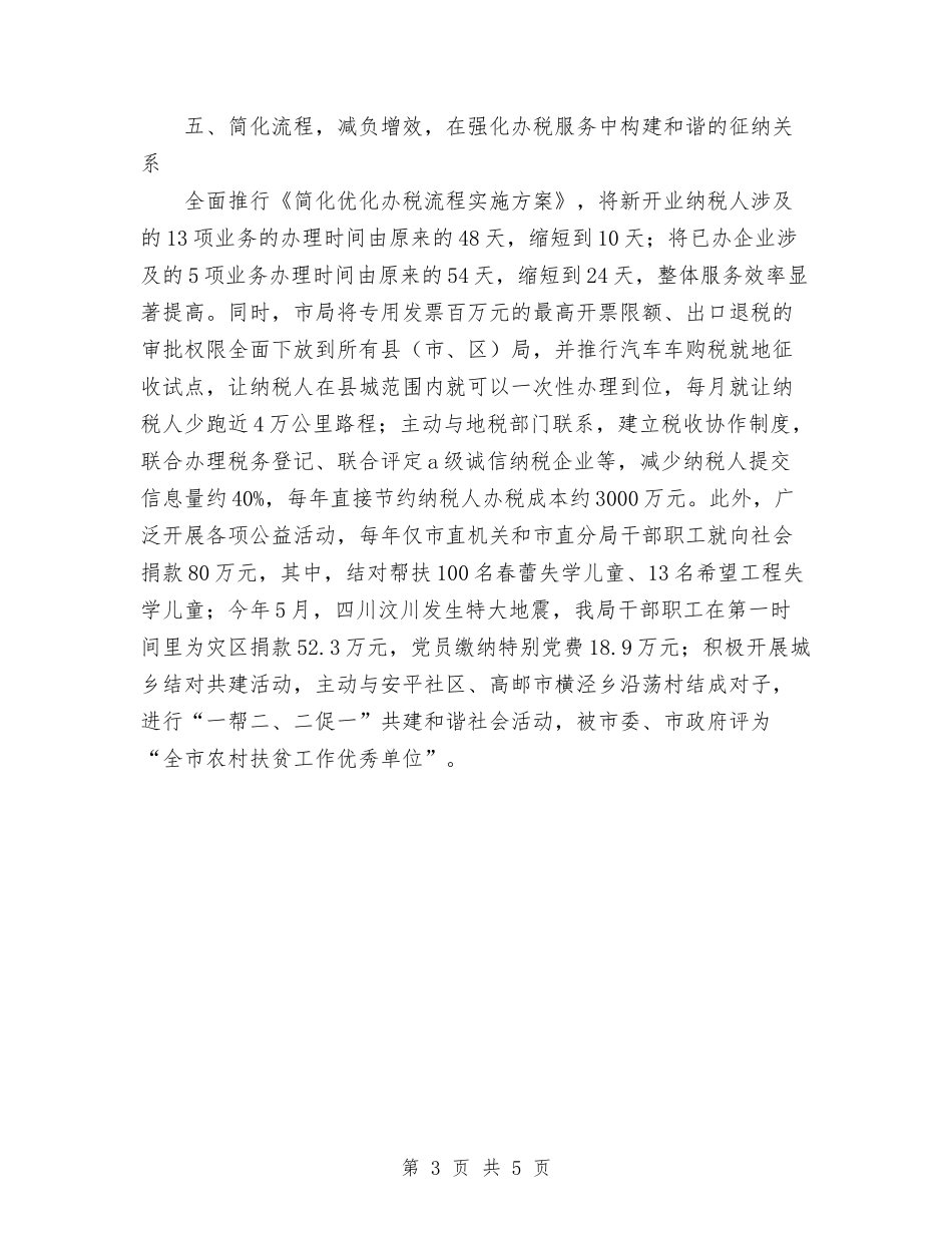 2024年11月市国税局创建省文明单位工作总结与2024年11月市教育局工作总结汇编_第3页