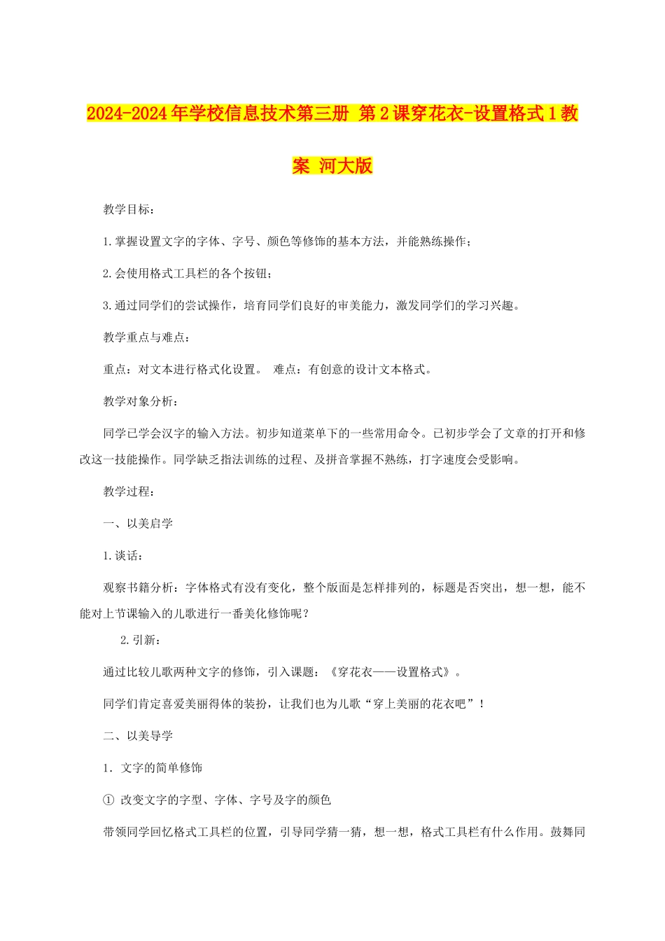2024-2024年小学信息技术第三册-第2课穿花衣-设置格式1教案-河大版_第1页