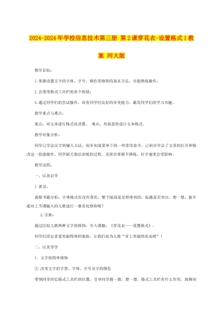 2024-2024年小学信息技术第三册-第2课穿花衣-设置格式1教案-河大版