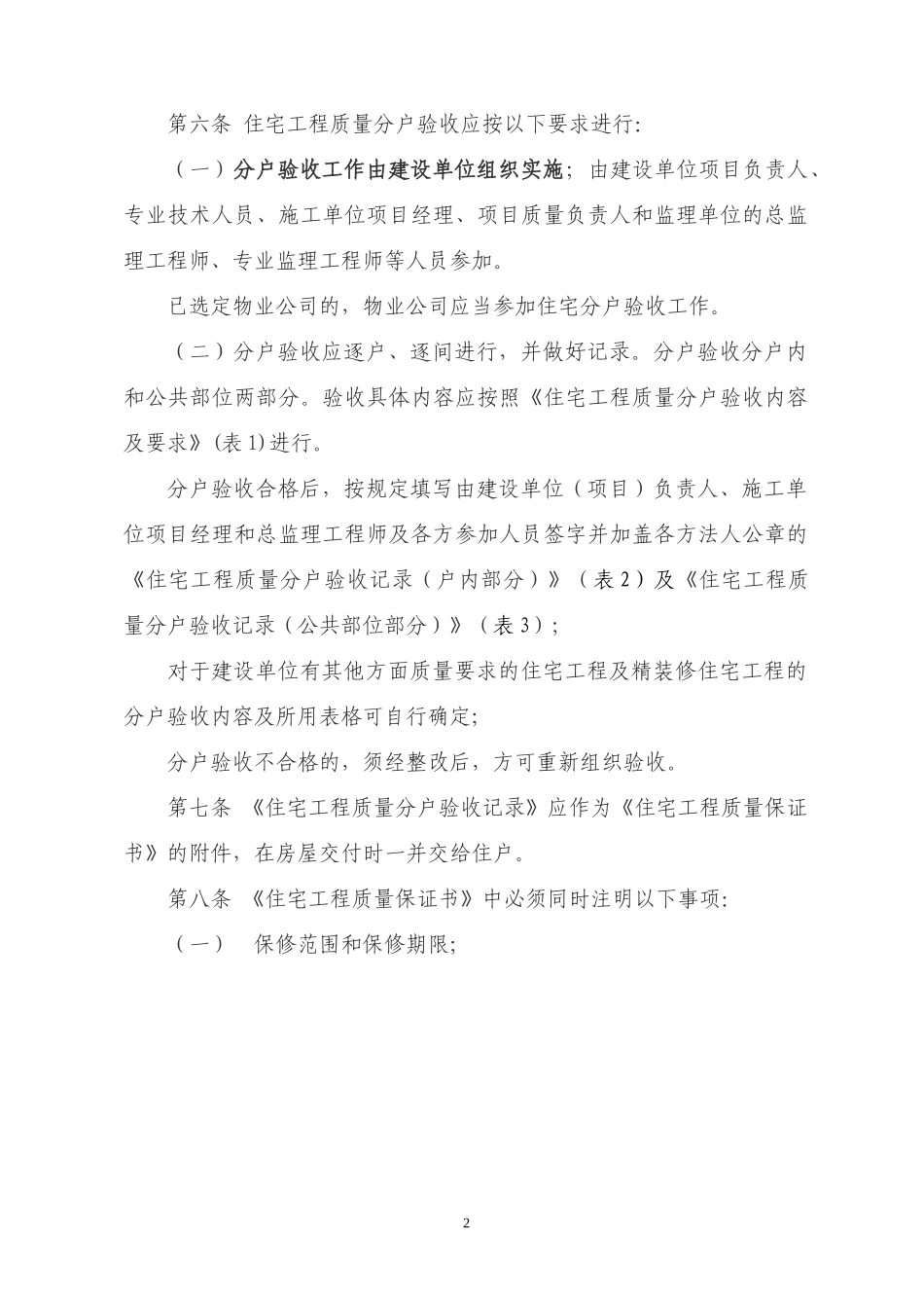 青岛市住宅工程质量分户验收管理规定(修订)_第2页