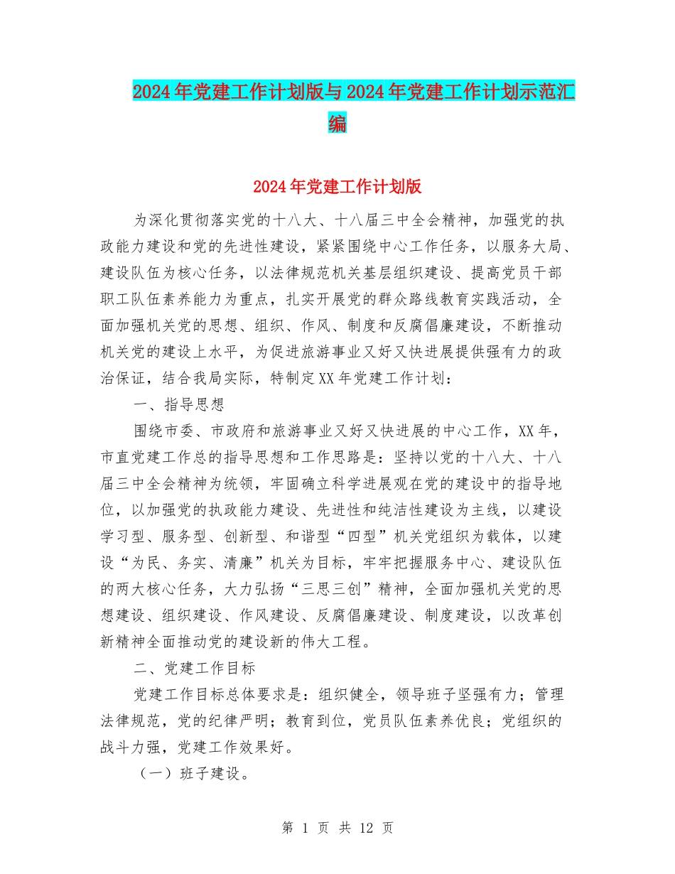 2024年党建工作计划版与2024年党建工作计划示范汇编_第1页