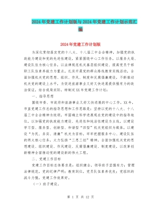2024年党建工作计划版与2024年党建工作计划示范汇编