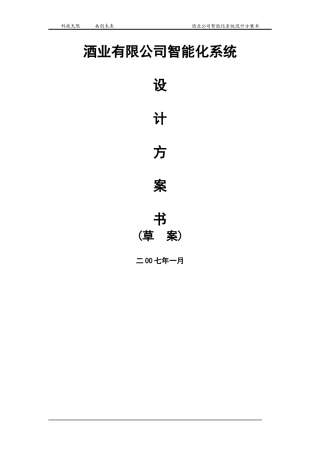 酒业有限公司智能化系统方案书