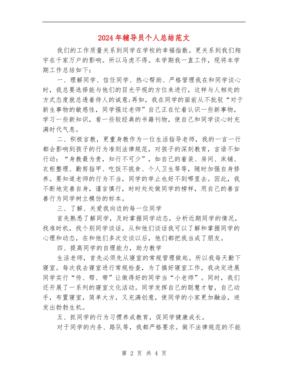 2024年辅导员个人总结范文_第2页