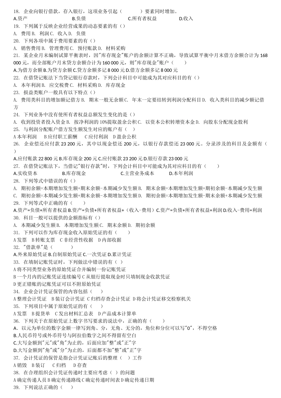 会计基础多选100题_第2页