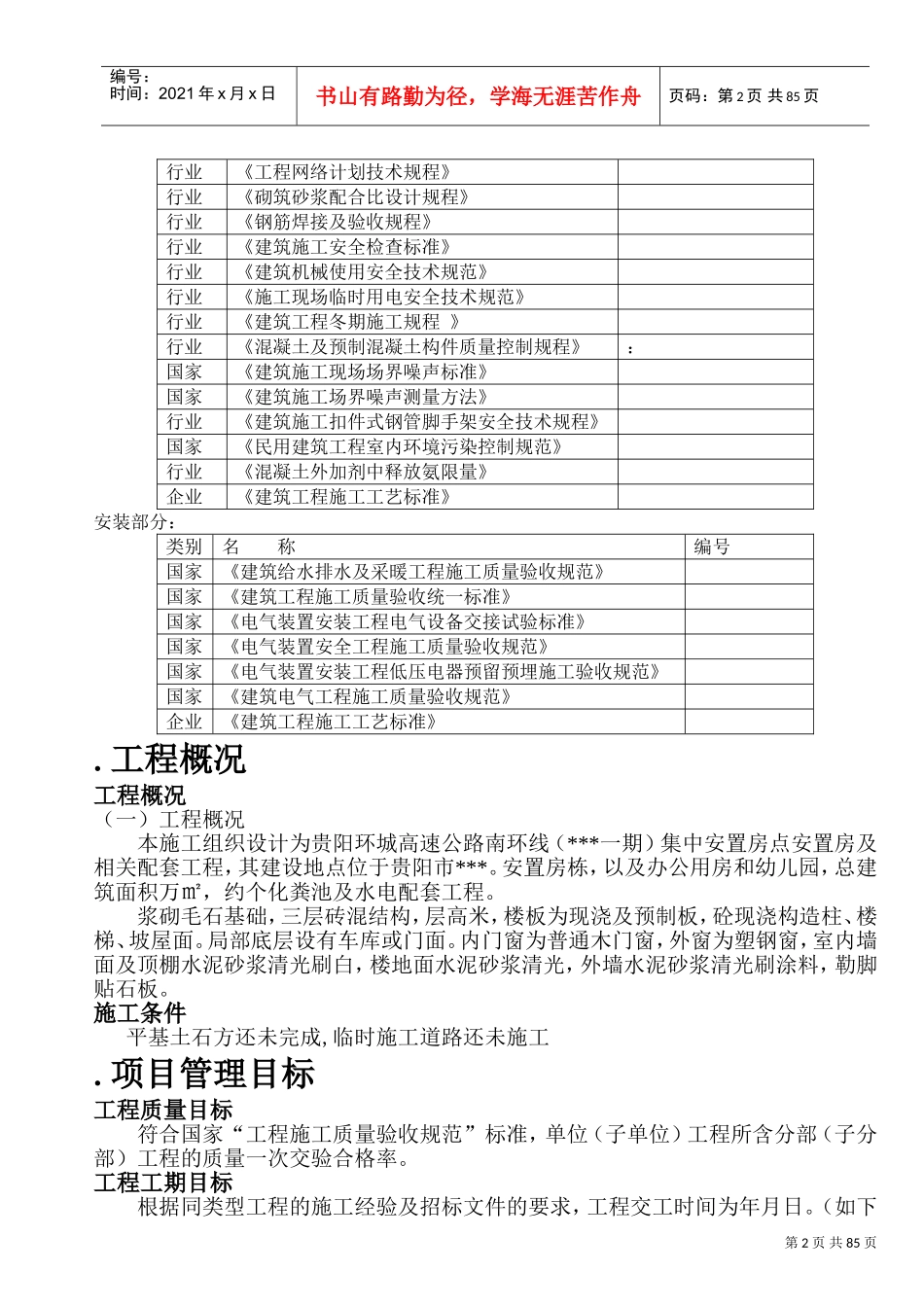 青岩工地施工组织设计_secret(DOC136页)_第2页