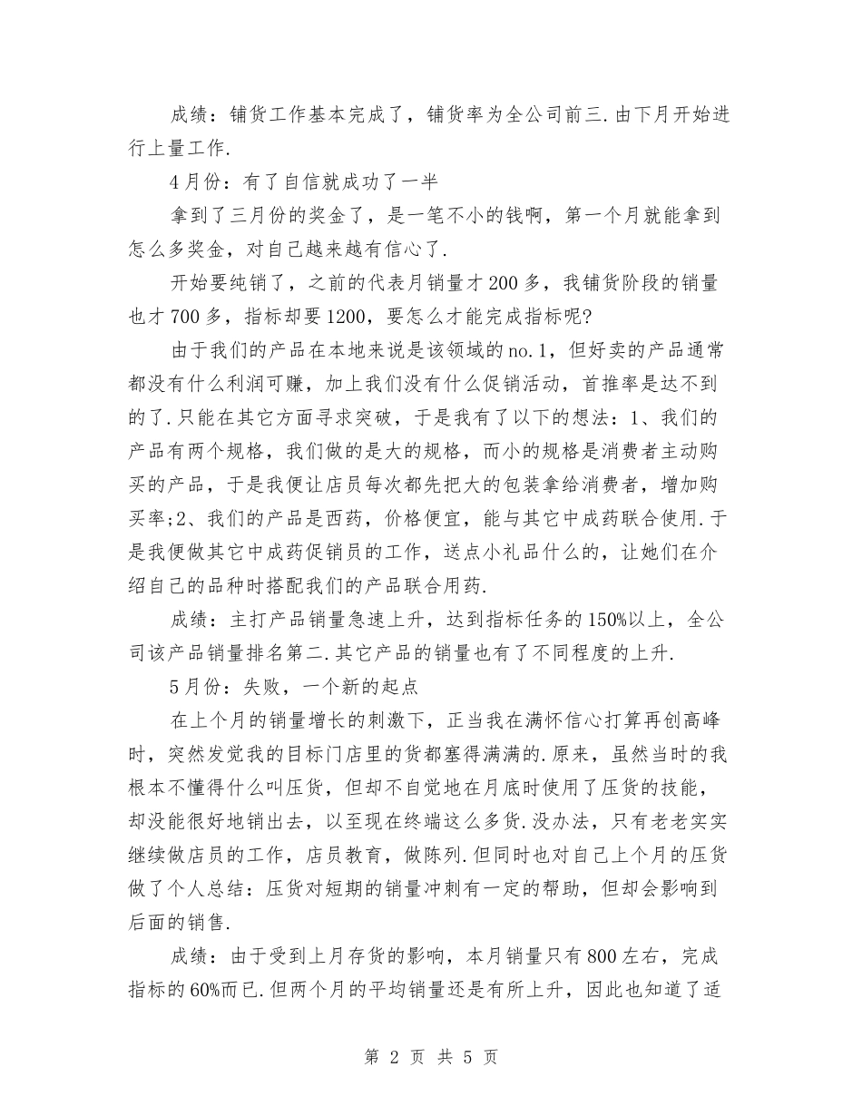 2024销售员个人总结范文与2024销售员工作总结汇编_第2页