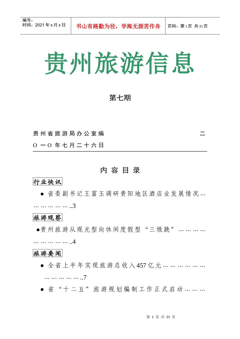 贵州旅游信息第七期贵州省旅游局办公室编二O一O年七月二_第1页