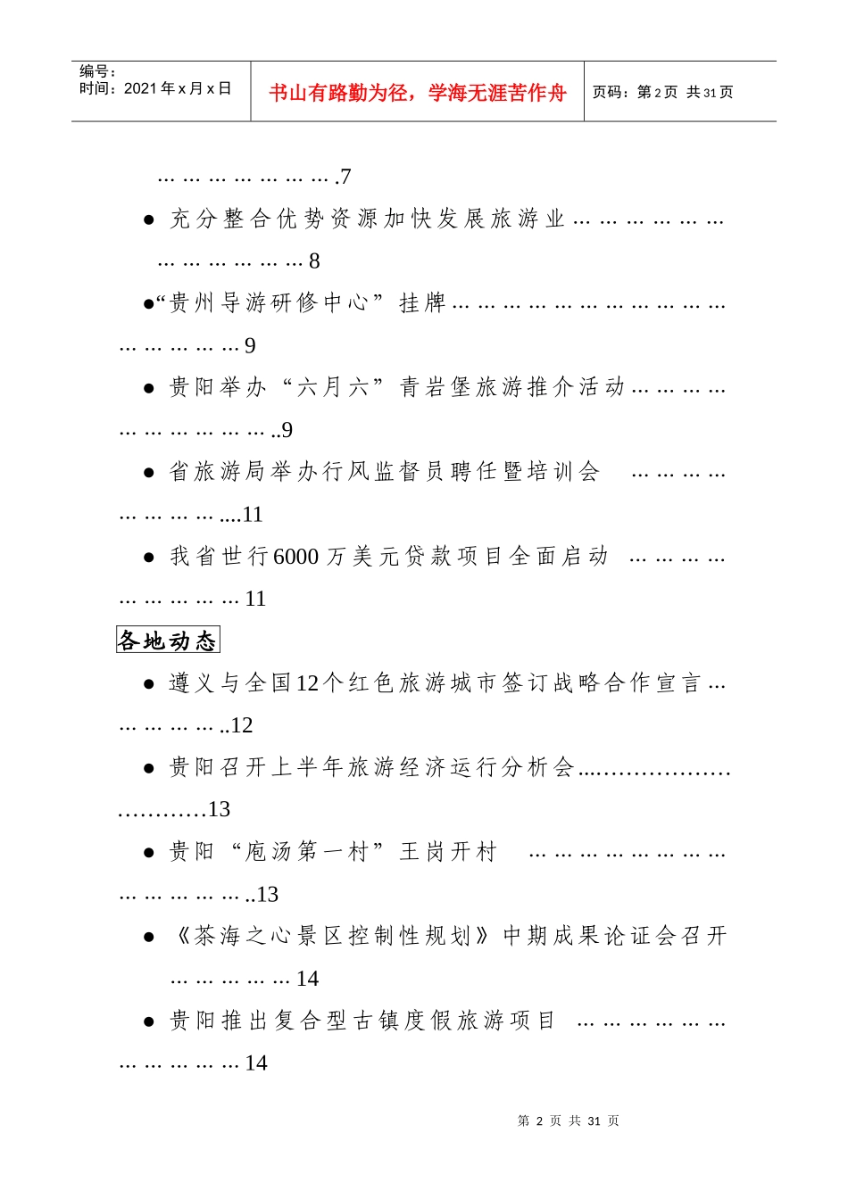 贵州旅游信息第七期贵州省旅游局办公室编二O一O年七月二_第2页
