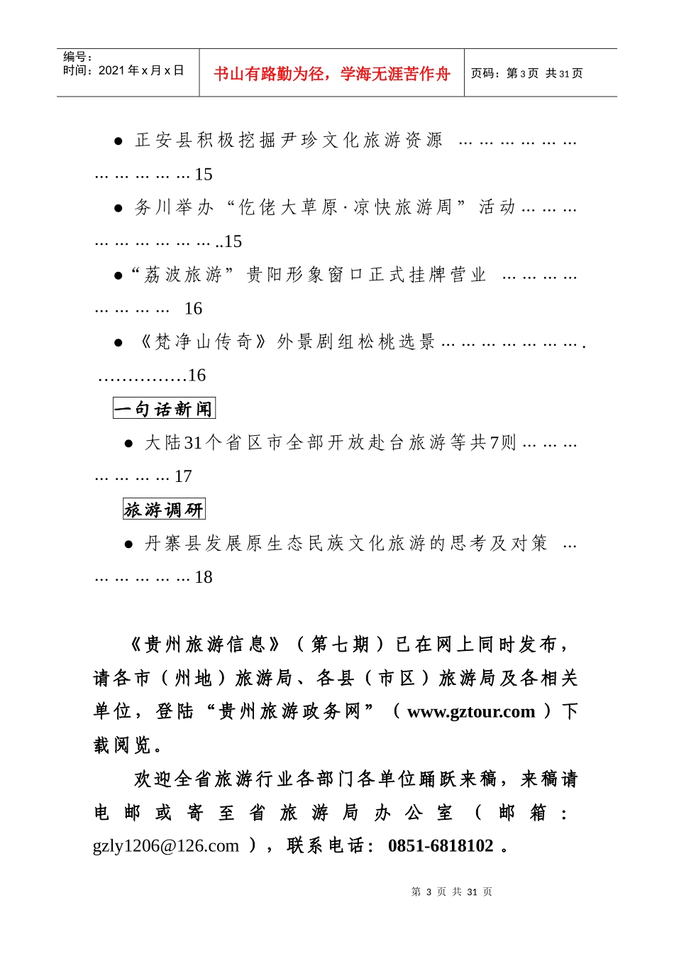 贵州旅游信息第七期贵州省旅游局办公室编二O一O年七月二_第3页