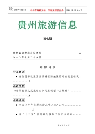 贵州旅游信息第七期贵州省旅游局办公室编二O一O年七月二