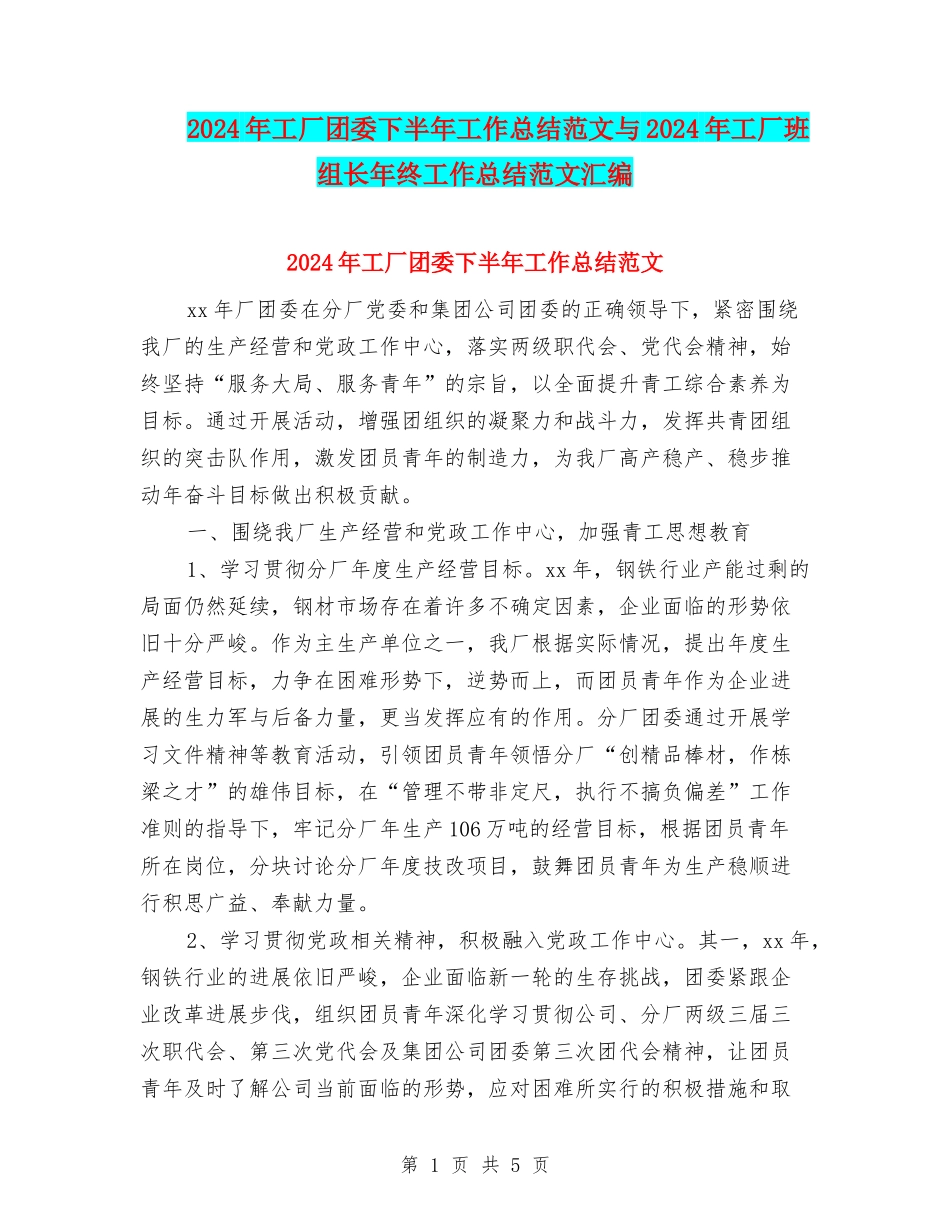 2024年工厂团委下半年工作总结范文与2024年工厂班组长年终工作总结范文汇编_第1页